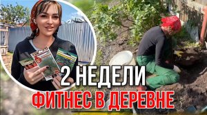 СОЛЯРИЙ, ФИТНЕС, ТРЕНАЖЕРНЫЙ ЗАЛ )! Так я провела свои первые две недели в деревне в этом году)