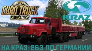 Euro Truck Simulator 2 - На КрАЗ-260 по Германии