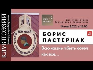 Клуб поэзии. Борис ПАСТЕРНАК. 14.05.2022..Переделкино