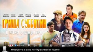 Гриша Субботин. Официальный трейлер