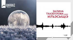 Залина Тхазеплова - ИлъэсыщIэ | KAVKAZ MUSIC