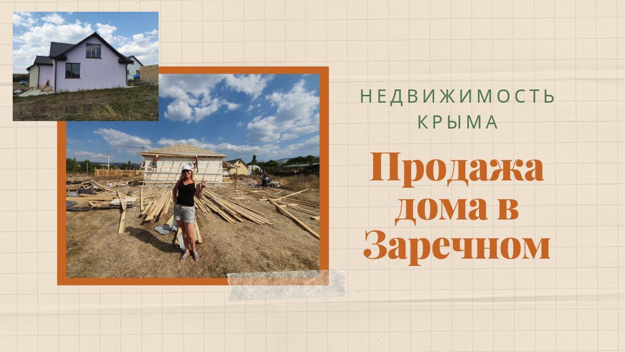 ДОМ в КРЫМУ. НЕДВИЖИМОСТЬ СИМФЕРОПОЛЯ. ЗАРЕЧНОЕ