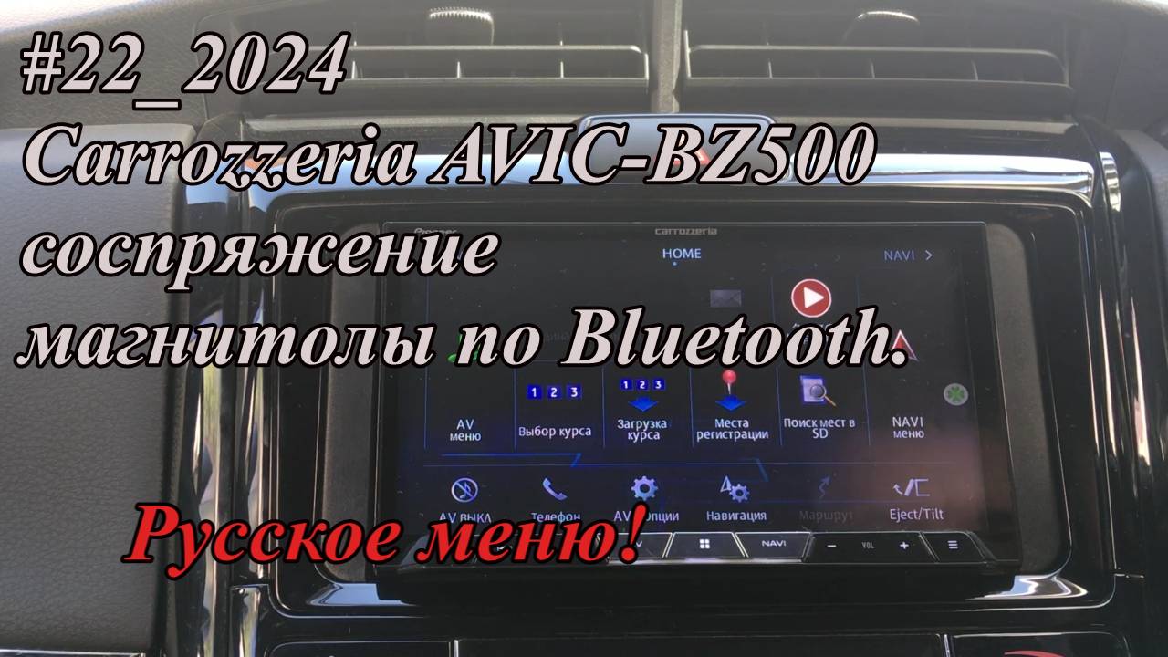 #22_2024 Carrozzeria AVIC-BZ500 соспряжение магнитолы по Bluetooth.  Русское меню!