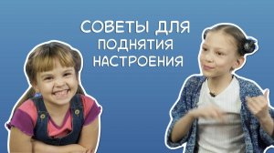 Дети отвечают на вопросы: Как поднять себе настроение?
