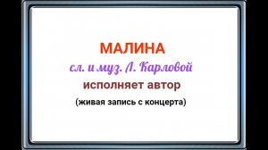 Любовь Карлова, с авторской песней "МАЛИНА"