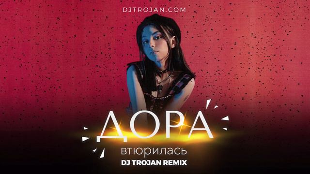 Дора - Втюрилась (DJ Trojan Remix) смотреть онлайн