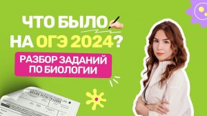 Что было на ОГЭ по биологии 2024?