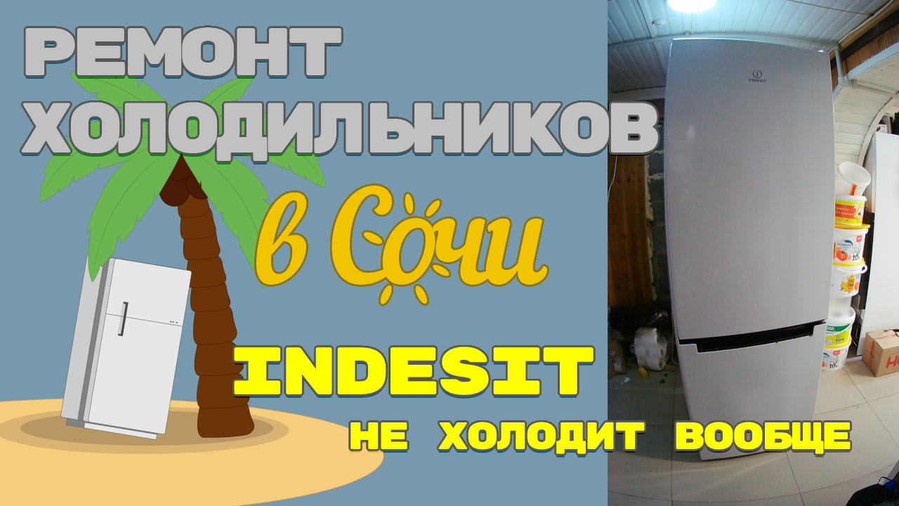 Холодильник Indesit не холодит.