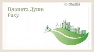 Планета души Раху