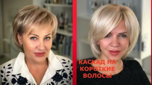 МОДНАЯ СТРИЖКА КАСКАД НА КОРОТКИЕ ВОЛОСЫ 2022/FASHIONABLE CASCADE HAIRCUT FOR SHORT HAIR 2022