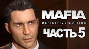 Mafia： Definitive Edition ➤ Прохождение [4K] — Часть 5： СВЯТЫЕ И ГРЕШНИКИ