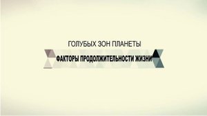 Секреты долгожителей на планете Земля