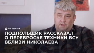 Подпольщик рассказал о переброске техники ВСУ вблизи Николаева