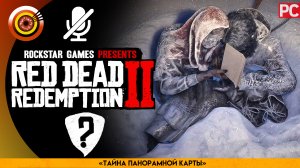 «Тайна Панорамной Карты» Прохождение RDR 2 на Золото🏆 Без комментариев