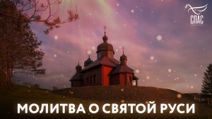 МОЛИТВА О СВЯТОЙ РУСИ