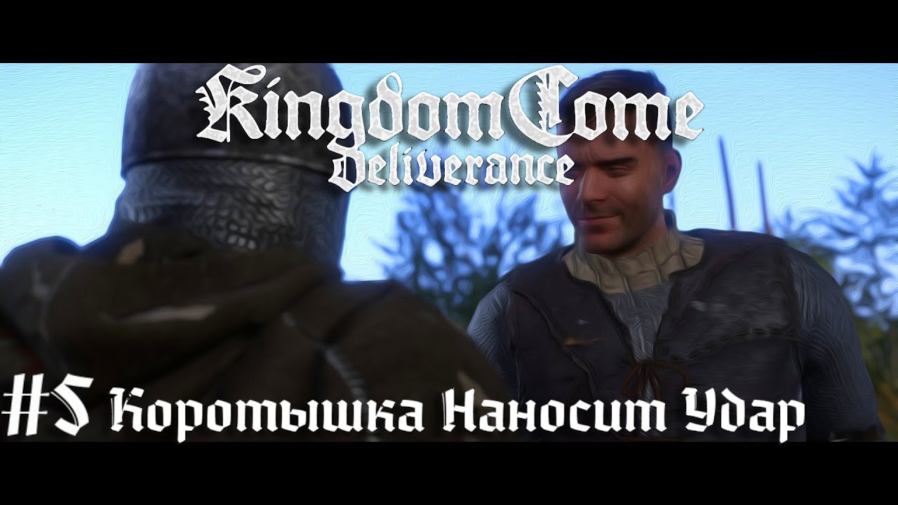 Опасные дела Коротышки Следствие ведет Индро  Kingdom Come Deliverance прохождение стрим часть #5