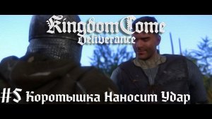 Опасные дела Коротышки Следствие ведет Индро Kingdom Come Deliverance прохождение стрим часть #5