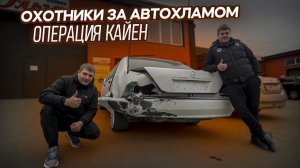 Такого Вы Еще Не Видели КАБАН Mercedes W140 по низу рынка. Охотники за автохламом.Операция Кайен