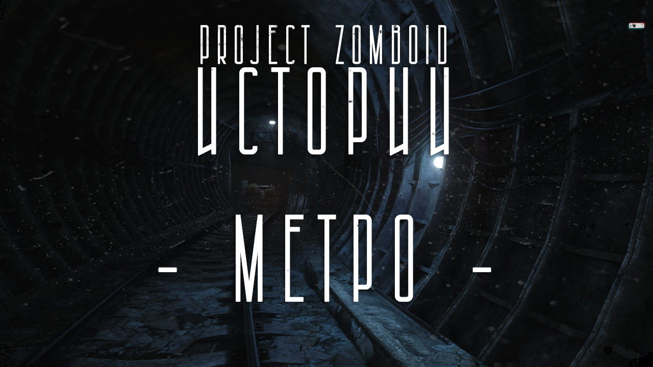 Метро // Project Zomboid "Истории"
