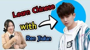 Learn Chinese with Allen Ren (任嘉伦 Ren Jialun)