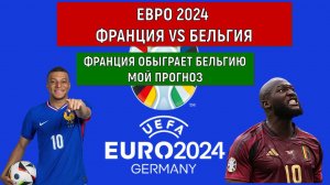 Евро 2024 Франция VS Бельгия. Франция обыграет Бельгию МОЙ ПРОГНОЗ