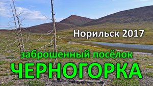 Посёлок Черногорка, остатки. Норильск (2017)