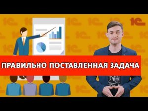 Правильно поставленная задача