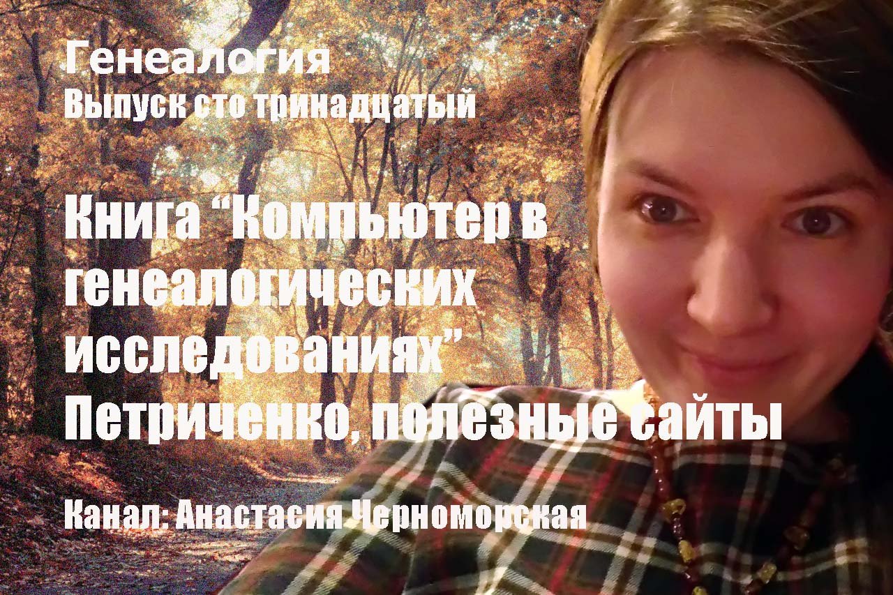Генеалогия: книга "Компьютер в генеалогических исследованиях" Петриченко, пол. сайты Выпуск 113