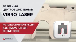 Использование функции «Калькулятор пластин» и блокировка опор.