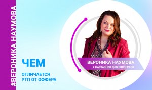 Чем отличается УТП от оффера