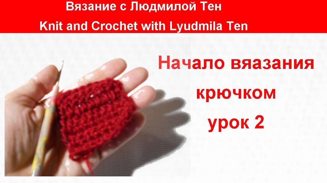 Начало вязания крючком. Урок 2 Вязание с LusiTen #ЛюдмилаТен