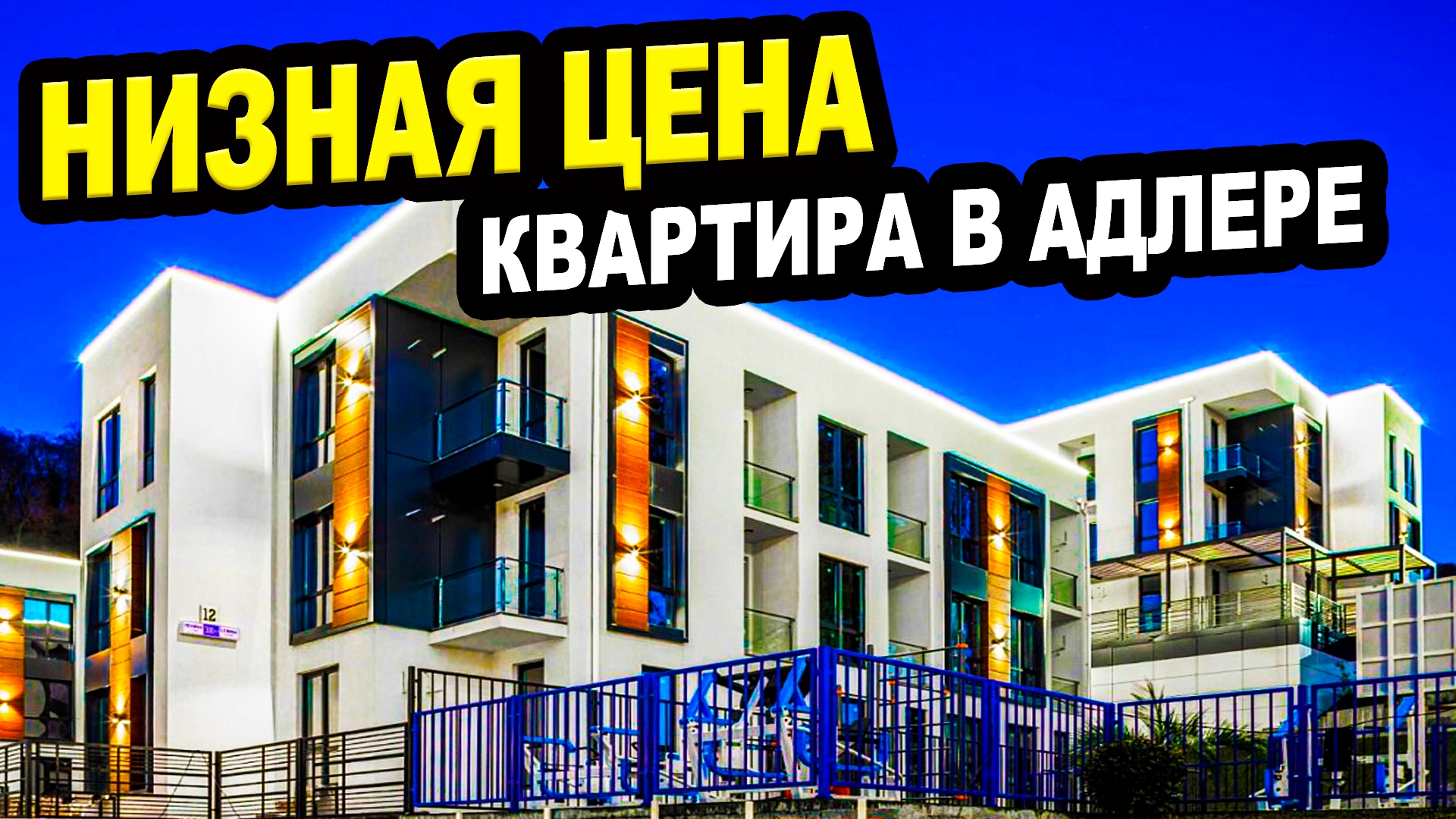 КВАРТИРА В АДЛЕРЕ!!! Низкая цена. Сочи. Недвижимость. ЖК Касабланка