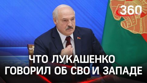 Александр Лукашенко об СВО, интригах Запада и попытках расшатать Белоруссию