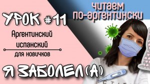 Урок №11: La salud. Здоровье. | Аргентинский испанский самостоятельно для начинающих