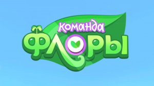 Команда Флоры, 1 сезон, 6 серия. Взрослые тоже играют