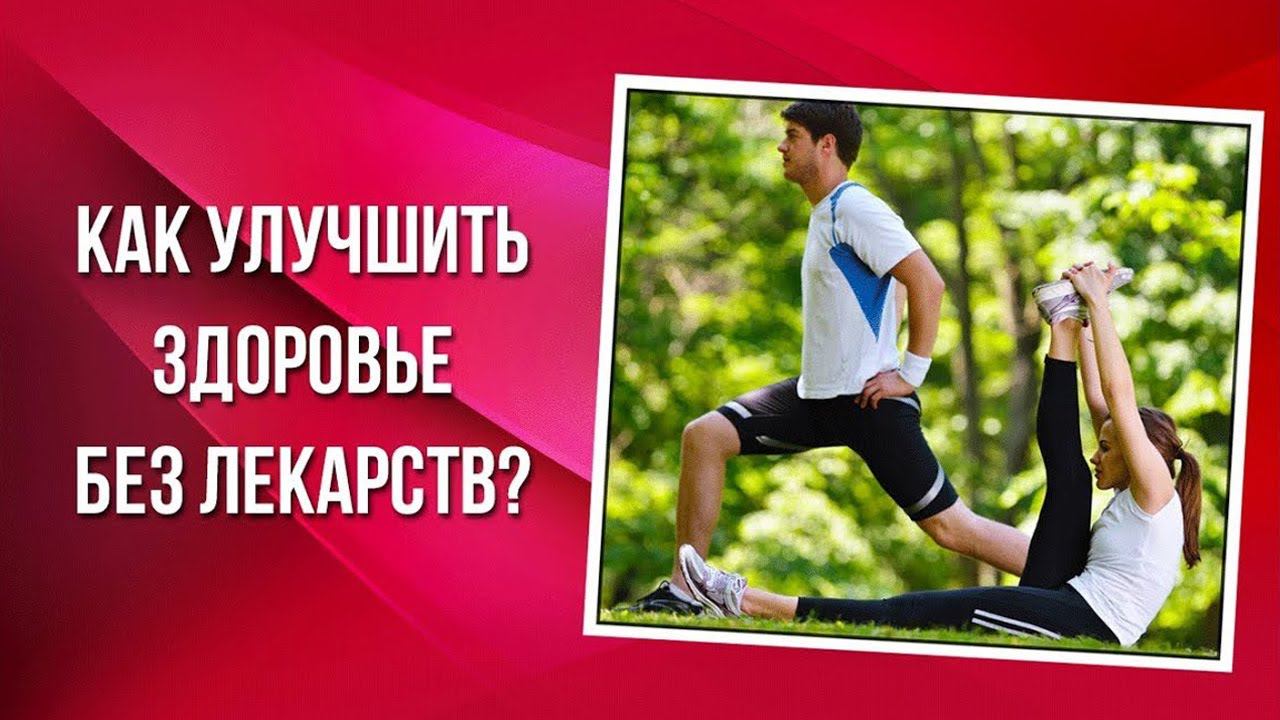 Как улучшить здоровье без лекарств?