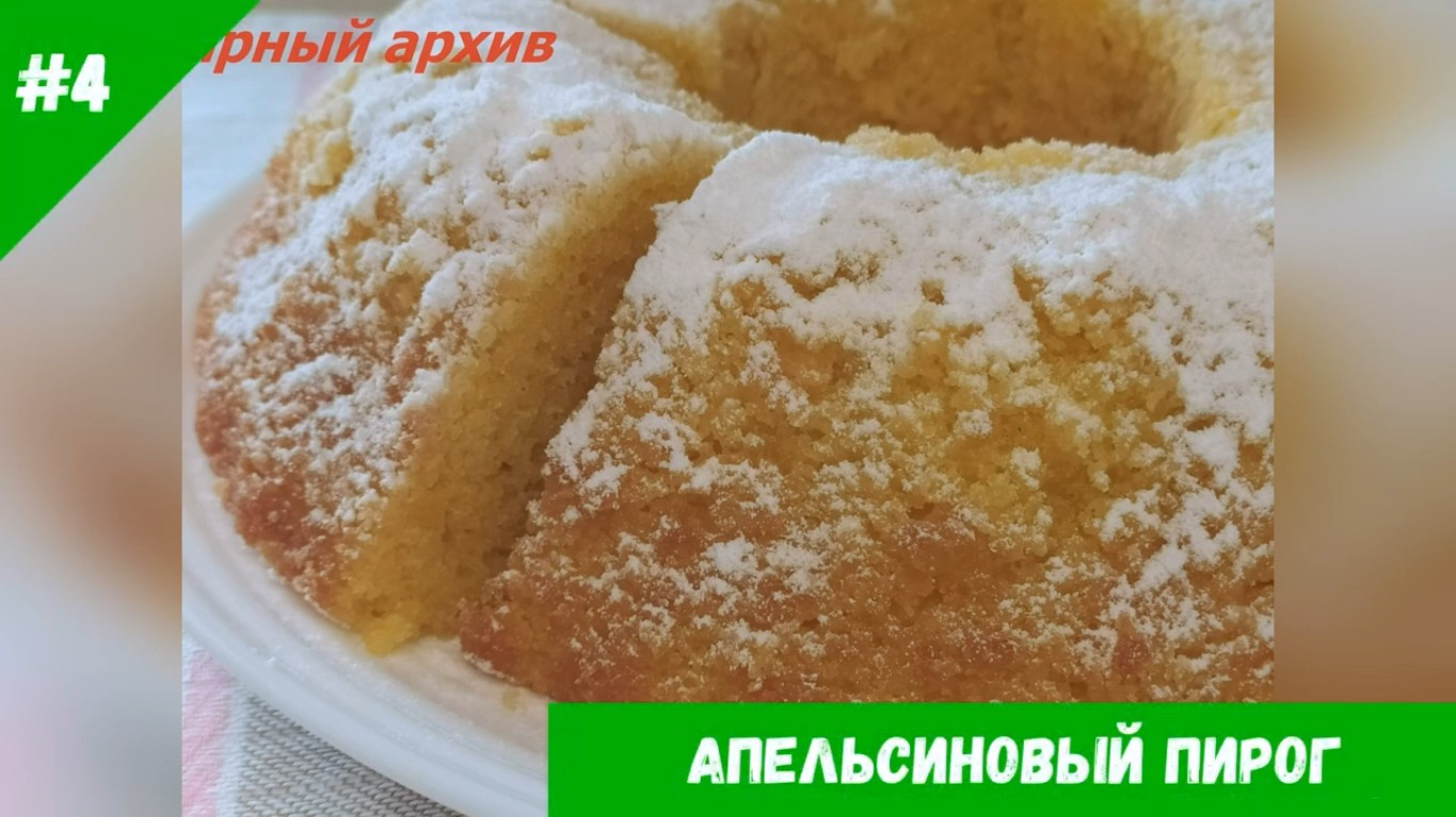 Апельсиновый пирог.Простой рецепт ароматнейшего апельсинового кекса..mp4