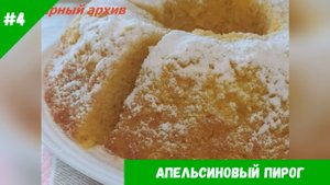 Апельсиновый пирог.Простой рецепт ароматнейшего апельсинового кекса..mp4