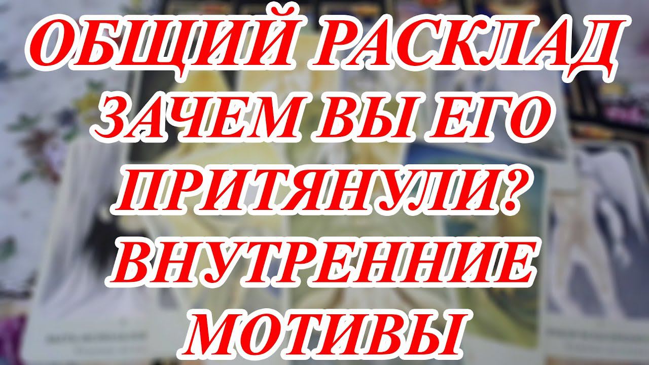 ЗАЧЕМ ВЫ ЕГО ПРИТЯНУЛИ? ВНУТРЕННИЕ МОТИВЫ  ДИАГНОСТИКА ИСЦЕЛЕНИЕ