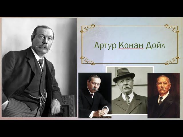 Артур Конан Дойл - цитаты смотреть онлайн