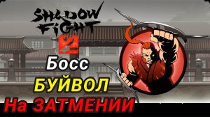 Босс Буйвол на Затмении ► Shadow Fight 2 Прохождение #32