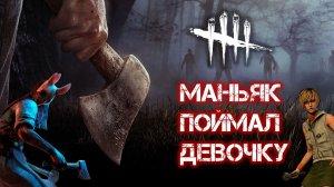 МАНЬЯК ПОЙМАЛ ДЕВОЧКУ