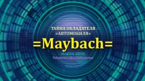 Maybach отзыв авто - информация о владельце Maybach - значение Maybach - Бренд Maybach