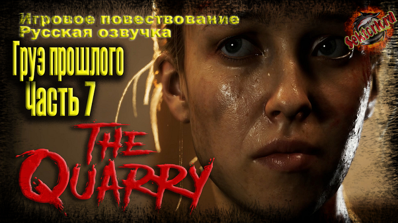 7 ► Груз прошлого ? The Quarry ▶ 2к ▶ Ray Tracing