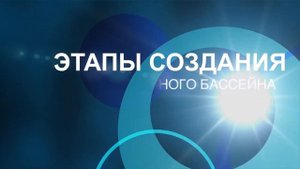 Панельный бассейн. Быстровозводимый бассейн