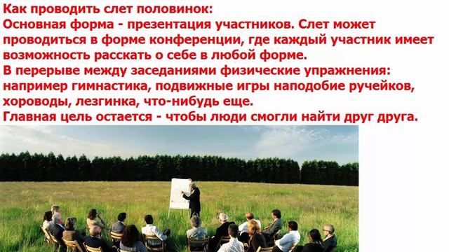 Зачем проводить слеты половинок смотреть онлайн