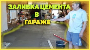 Заливка цементом пол гаража своими руками