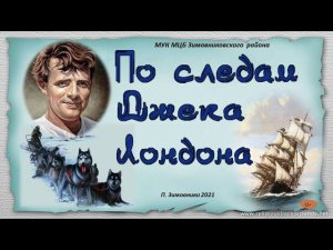 "По следам Джека Лондона", виртуальное путешествие.