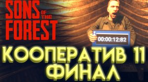 КООПЕРАТИВ В SONS OF THE FOREST Часть 11 ФИНАЛ