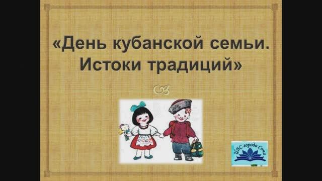 19 сентября 2021 года – День кубанской семьи.